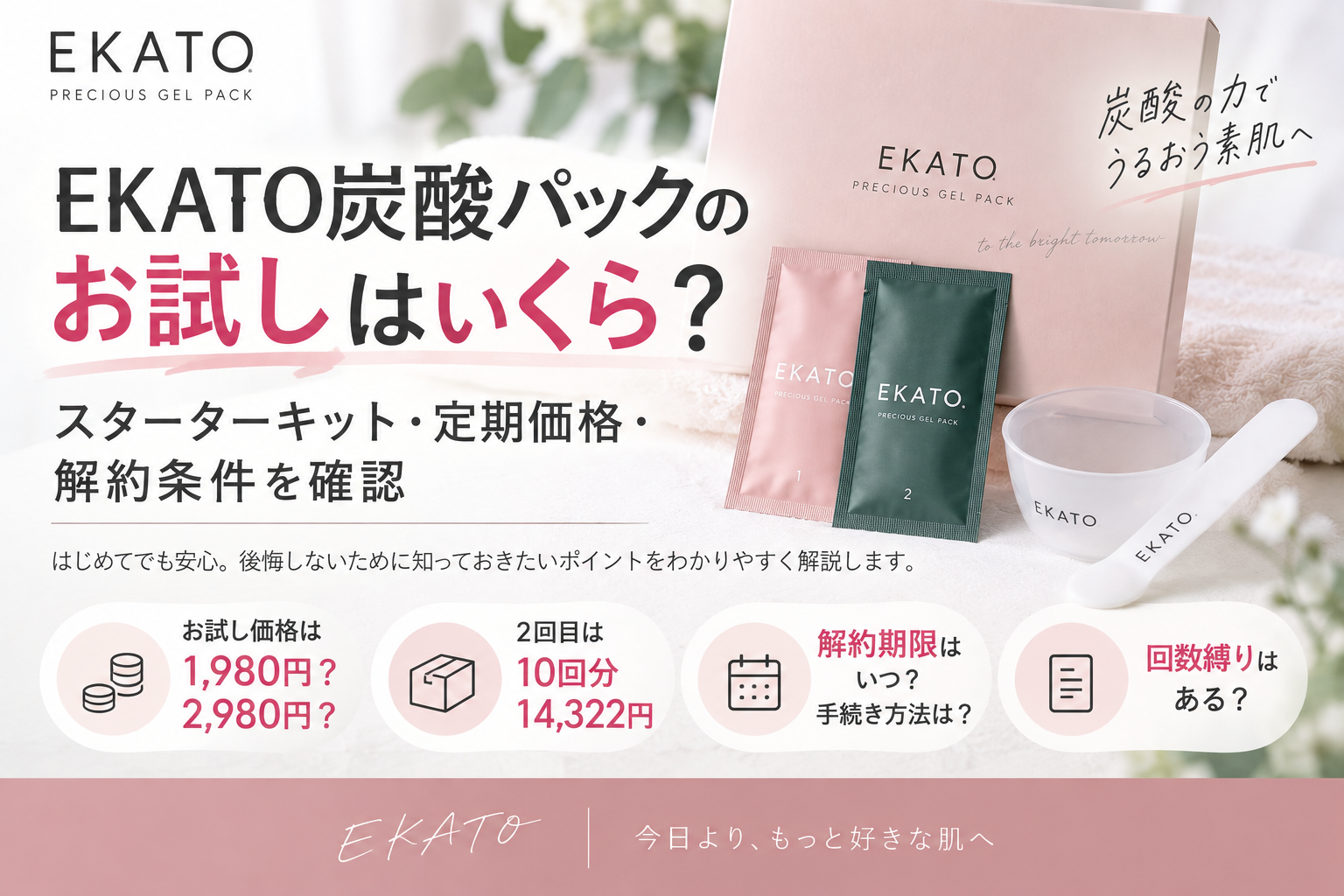 EKATO炭酸パックのお試しはいくら？スターターキット・定期価格・解約条件を確認
